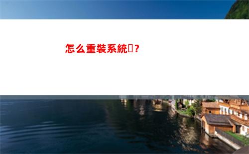 怎么重裝系統？(怎么重裝系統win10正版)